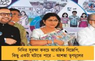 দিদির সুরক্ষা কবচে আতঙ্কিত বিজেপি, কিছু একটা ঘটাতে পারে – আশঙ্কা তৃণমূলের