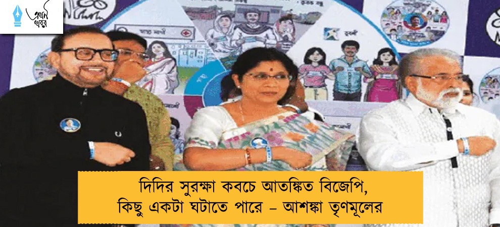 দিদির সুরক্ষা কবচে আতঙ্কিত বিজেপি, কিছু একটা ঘটাতে পারে – আশঙ্কা তৃণমূলের