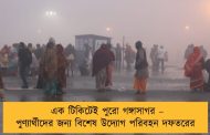 এক টিকিটেই পুরো গঙ্গাসাগর – পুণ্যার্থীদের জন্য বিশেষ উদ্যোগ পরিবহন দফতরের