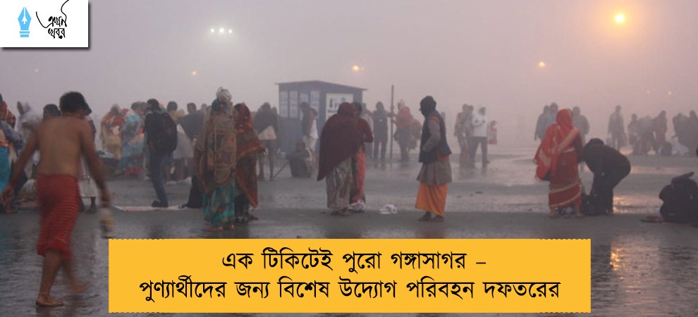 এক টিকিটেই পুরো গঙ্গাসাগর – পুণ্যার্থীদের জন্য বিশেষ উদ্যোগ পরিবহন দফতরের