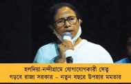হলদিয়া-নন্দীগ্রামে যোগাযোগকারী সেতু গড়বে রাজ্য সরকার – নতুন বছরে উপহার মমতার