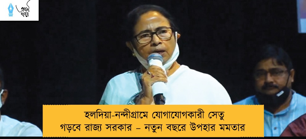 হলদিয়া-নন্দীগ্রামে যোগাযোগকারী সেতু গড়বে রাজ্য সরকার – নতুন বছরে উপহার মমতার