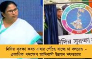 দিদির সুরক্ষা কবচ এবার পৌঁছে যাচ্ছে চা বলয়েও – একাধিক পদক্ষেপ আদিবাসী উন্নয়ন দফতরের