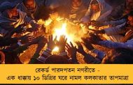 রেকর্ড পারদপতন নগরীতে - এক ধাক্কায় ১০ ডিগ্রির ঘরে নামল কলকাতার তাপমাত্রা