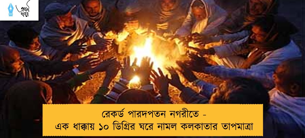 রেকর্ড পারদপতন নগরীতে - এক ধাক্কায় ১০ ডিগ্রির ঘরে নামল কলকাতার তাপমাত্রা