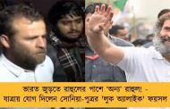 ভারত জুড়তে রাহুলের পাশে ‘অন্য’ রাহুল! - যাত্রায় যোগ দিলেন সোনিয়া-পুত্রর 'লুক অ্যালাইক' ফয়সল