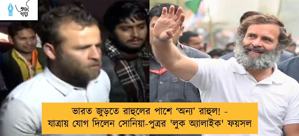 ভারত জুড়তে রাহুলের পাশে ‘অন্য’ রাহুল! - যাত্রায় যোগ দিলেন সোনিয়া-পুত্রর 'লুক অ্যালাইক' ফয়সল