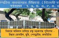 তিহারে অভিযান চালিয়ে চক্ষু চড়কগাছ পুলিশের – উদ্ধার মোবাইল, ছুরি, পেনড্রাইভ, রুমহিটার