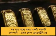বন্ধ হয়ে যাচ্ছে আরও একটা সরকারি কোম্পানি – এবার কোপ এমএমটিসি-তে
