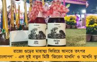 রাজ্যে গুড়ের মাহাত্ম্য ফিরিয়ে আনতে তৎপর ‘বাংলাপণ’ - এল দুই নতুন মিষ্টি ‘জিরেন মাখনি’ ও ‘মাখনি ঝুরা’