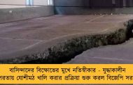 বাসিন্দাদের বিক্ষোভের মুখে নতিস্বীকার - যুদ্ধাকালীন তৎপরতায় যোশীমঠ খালি করার প্রক্রিয়া শুরু করল বিজেপি সরকার
