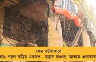 ফের বউবাজারে ভেঙে পড়ল বাড়ির একাংশ - ছড়াল চাঞ্চল্য, আতঙ্কে এলাকাবাসী