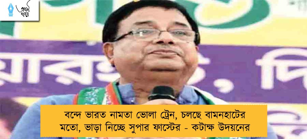 বন্দে ভারত নামতা ভোলা ট্রেন, চলছে বামনহাটের মতো, ভাড়া নিচ্ছে সুপার ফাস্টের - কটাক্ষ উদয়নের