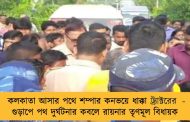 কলকাতা আসার পথে শম্পার কনভয়ে ধাক্কা ট্র‍্যাক্টরের - গুড়াপে পথ দুর্ঘটনার কবলে রায়নার তৃণমূল বিধায়ক