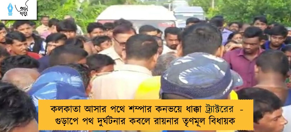 কলকাতা আসার পথে শম্পার কনভয়ে ধাক্কা ট্র‍্যাক্টরের - গুড়াপে পথ দুর্ঘটনার কবলে রায়নার তৃণমূল বিধায়ক
