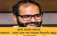 কুণাল কামরার আদালত অবমাননা – মামলা থেকে সরে দাঁড়ালেন বিচারপতি চন্দ্রচূড়