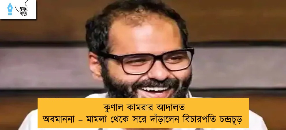 কুণাল কামরার আদালত অবমাননা – মামলা থেকে সরে দাঁড়ালেন বিচারপতি চন্দ্রচূড়