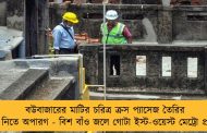 বউবাজারের মাটির চরিত্র ক্রস প্যাসেজ তৈরির চাপ নিতে অপারগ - বিশ বাঁও জলে গোটা ইস্ট-ওয়েস্ট মেট্রো প্রকল্প