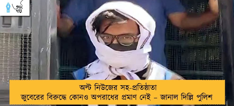 অল্ট নিউজের সহ-প্রতিষ্ঠাতা জুবেরের বিরুদ্ধে কোনও অপরাধের প্রমাণ নেই – জানাল দিল্লি পুলিশ