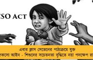 এবার ক্লাস সেভেনের পাঠ্যক্রমে যুক্ত হল পকসো আইন - শিশুদের সচেতনতা বৃদ্ধিতে নয়া পদক্ষেপ রাজ্যের