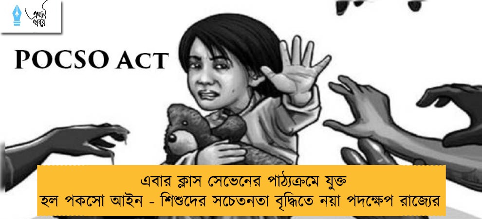 এবার ক্লাস সেভেনের পাঠ্যক্রমে যুক্ত হল পকসো আইন - শিশুদের সচেতনতা বৃদ্ধিতে নয়া পদক্ষেপ রাজ্যের