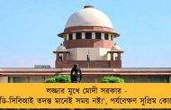 লজ্জার মুখে মোদী সরকার - 'ইডি-সিবিআই তদন্ত মানেই সময় নষ্ট!', পর্যবেক্ষণ সুপ্রিম কোর্টের