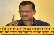 মনোনীত আইনপ্রণেতাকে দিয়ে ভোট দেওয়ানো অসাংবিধানিক – দিল্লির মেয়র নির্বাচন নিয়ে বিজেপিকে কাঠগড়ায় তুললেন কেজরি