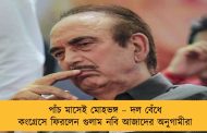 পাঁচ মাসেই মোহভঙ্গ – দল বেঁধে কংগ্রেসে ফিরলেন গুলাম নবি আজাদের অনুগামীরা