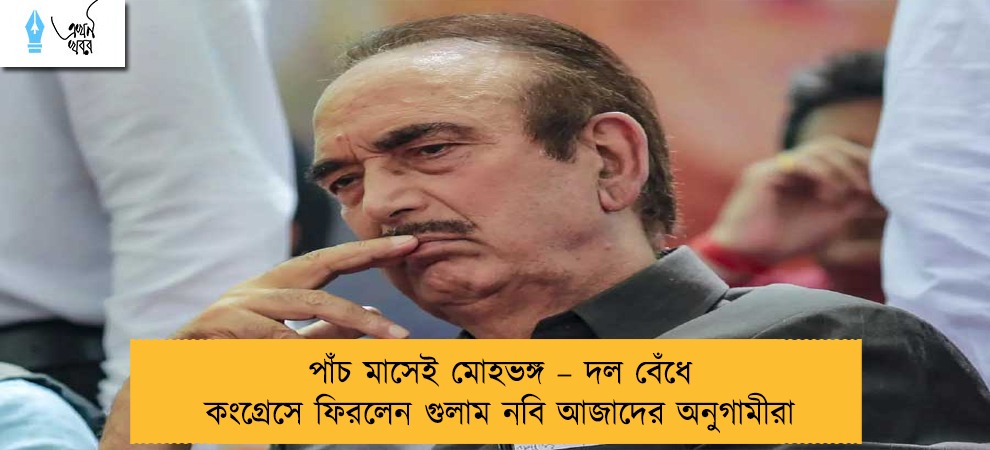 পাঁচ মাসেই মোহভঙ্গ – দল বেঁধে কংগ্রেসে ফিরলেন গুলাম নবি আজাদের অনুগামীরা