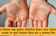 এবার শিশুদের স্বাস্থ্য সুরক্ষায় ঐতিহাসিক উদ্যোগ মমতা সরকারের - রাজ্যের সব স্কুলে নিখরচায় মিলবে হাম ও রুবেলার টিকা