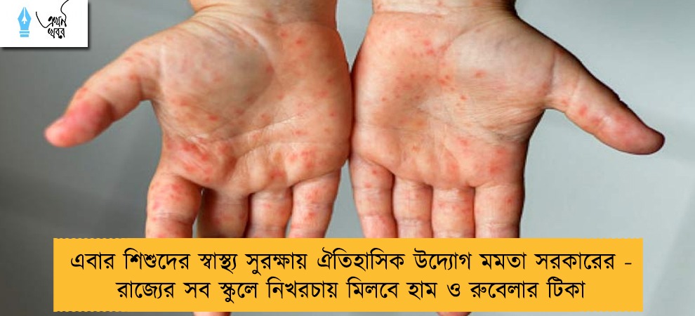 এবার শিশুদের স্বাস্থ্য সুরক্ষায় ঐতিহাসিক উদ্যোগ মমতা সরকারের - রাজ্যের সব স্কুলে নিখরচায় মিলবে হাম ও রুবেলার টিকা