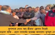 কুণালকে দেখে ‘জয় শ্রীরাম’ স্লোগান দিয়েই আড়ালে ব্যক্তি - হেসে নববর্ষের শুভেচ্ছা জানালেন তৃণমূল নেতা