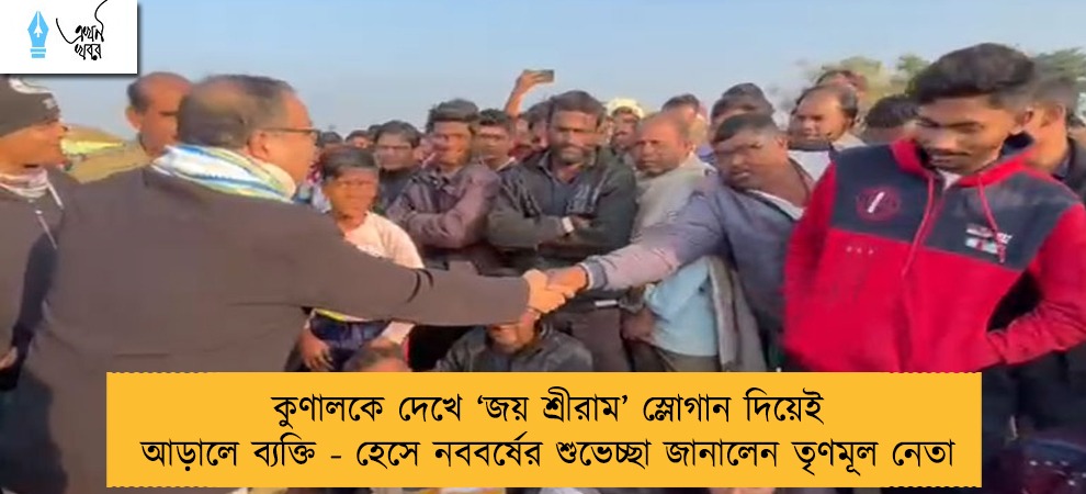 কুণালকে দেখে ‘জয় শ্রীরাম’ স্লোগান দিয়েই আড়ালে ব্যক্তি - হেসে নববর্ষের শুভেচ্ছা জানালেন তৃণমূল নেতা