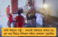 আমি ঈশ্বরের পত্নী – বলতেই মহিলাকে কষিয়ে চড়, চুল ধরে হিঁচড়ে মন্দিরের বাইরে ফেললেন পুরোহিত