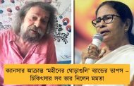 ক্যানসার আক্রান্ত ‘মহীনের ঘোড়াগুলি’ ব্যান্ডের তাপস – চিকিৎসার সব ভার নিলেন মমতা