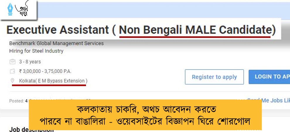 কলকাতায় চাকরি, অথচ আবেদন করতে পারবে না বাঙালিরা - ওয়েবসাইটের বিজ্ঞাপন ঘিরে শোরগোল