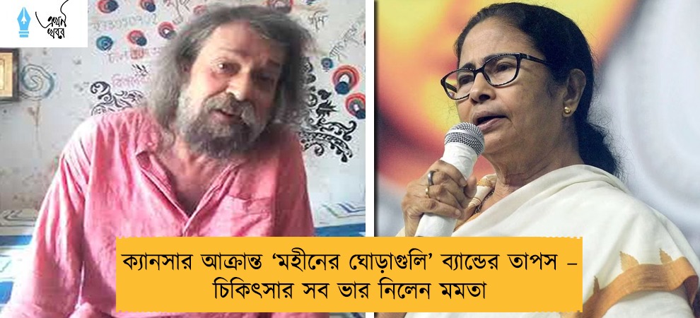ক্যানসার আক্রান্ত ‘মহীনের ঘোড়াগুলি’ ব্যান্ডের তাপস – চিকিৎসার সব ভার নিলেন মমতা