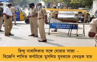 হিন্দু নাবালিকার সঙ্গে ঘোরার সাজা – বিজেপি শাসিত কর্ণাটকে মুসলিম যুবককে বেধড়ক মার