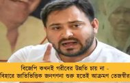 বিজেপি কখনই গরীবের উন্নতি চায় না - বিহারে জাতিভিত্তিক জনগণনা শুরু হতেই আক্রমণ তেজস্বীর