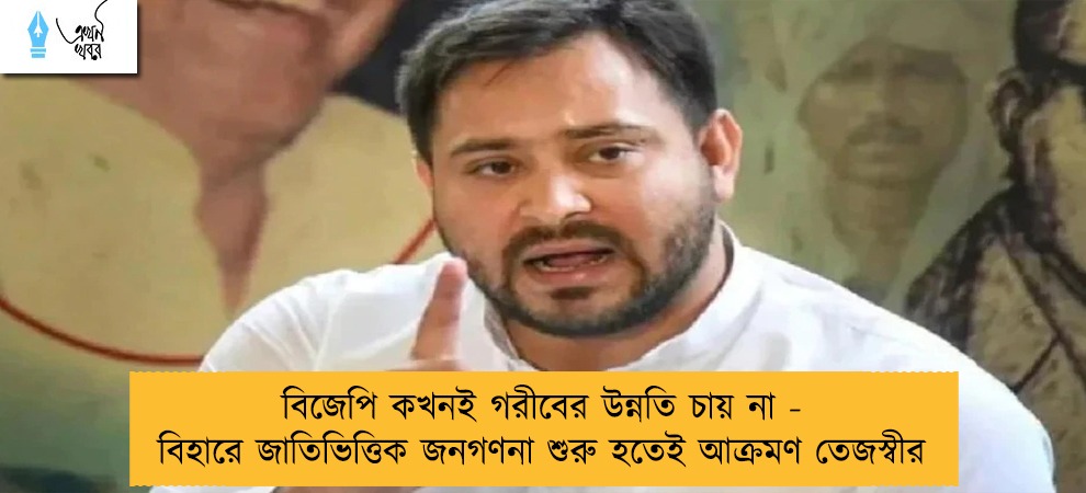 বিজেপি কখনই গরীবের উন্নতি চায় না - বিহারে জাতিভিত্তিক জনগণনা শুরু হতেই আক্রমণ তেজস্বীর