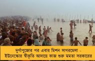 দুর্গাপুজোর পর এবার মিশন সাগরমেলা - ইউনেস্কোর স্বীকৃতি আদায়ে কাজ শুরু মমতা সরকারের