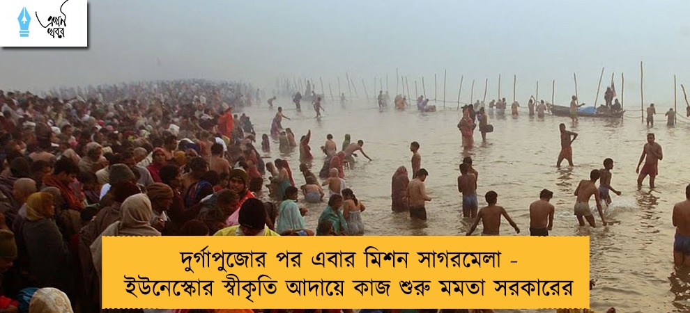 দুর্গাপুজোর পর এবার মিশন সাগরমেলা - ইউনেস্কোর স্বীকৃতি আদায়ে কাজ শুরু মমতা সরকারের