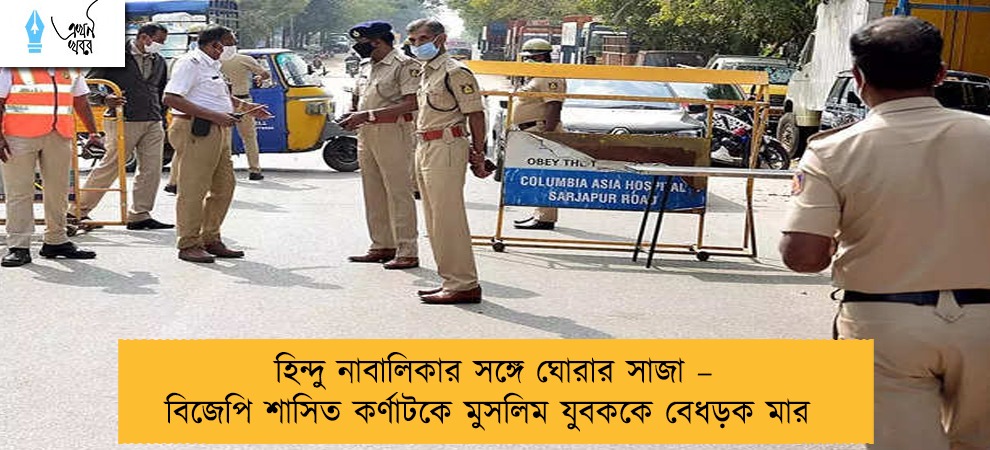 হিন্দু নাবালিকার সঙ্গে ঘোরার সাজা – বিজেপি শাসিত কর্ণাটকে মুসলিম যুবককে বেধড়ক মার