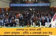 মেঘালয়ে ৫২ আসনে প্রার্থী ঘোষণা তৃণমূলের – দুর্নীতি ও বেকারত্বই প্রধান ইস্যু