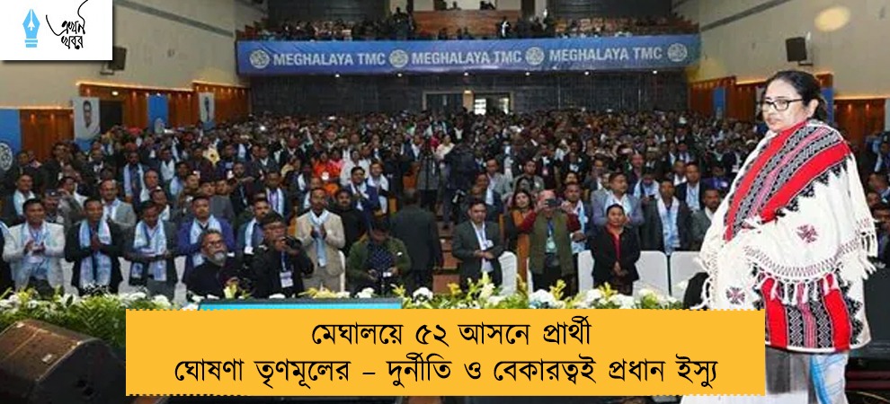 মেঘালয়ে ৫২ আসনে প্রার্থী ঘোষণা তৃণমূলের – দুর্নীতি ও বেকারত্বই প্রধান ইস্যু
