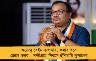 শুভেন্দু বেইমান-গদ্দার, কলার ধরে জেলে ভরব - নন্দীগ্রাম দিবসে হুঁশিয়ারি কুণালের