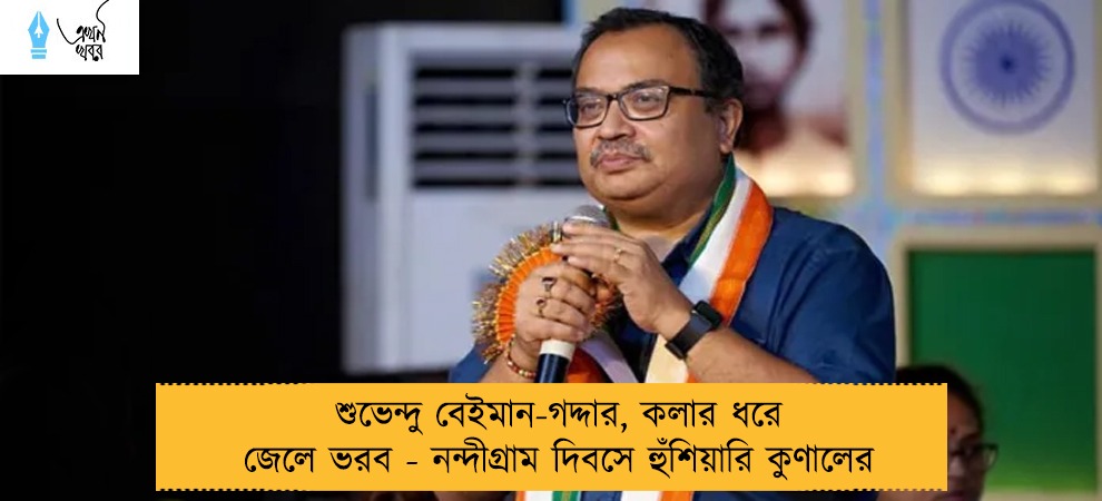 শুভেন্দু বেইমান-গদ্দার, কলার ধরে জেলে ভরব - নন্দীগ্রাম দিবসে হুঁশিয়ারি কুণালের