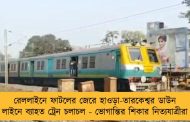 রেললাইনে ফাটলের জেরে হাওড়া-তারকেশ্বর ডাউন লাইনে ব্যাহত ট্রেন চলাচল - ভোগান্তির শিকার নিত্যযাত্রীরা