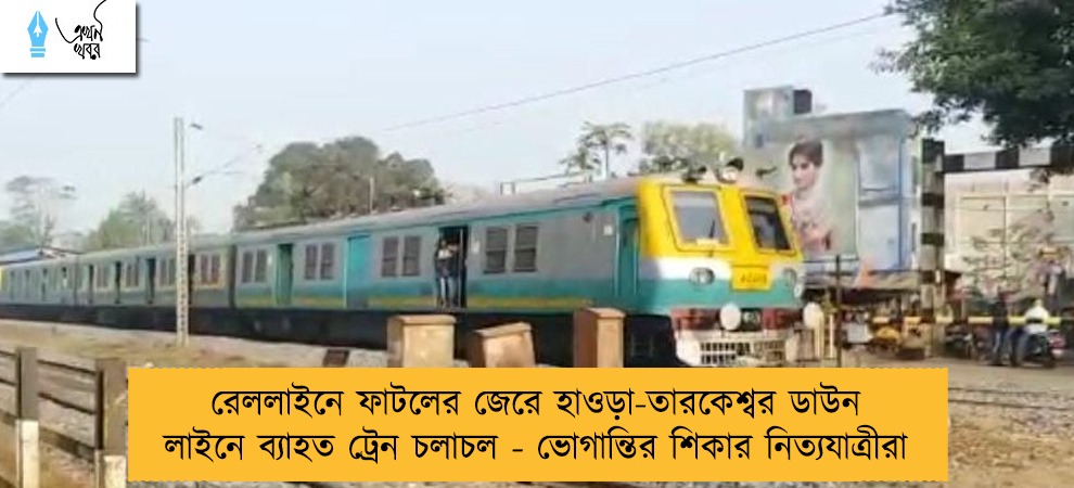 রেললাইনে ফাটলের জেরে হাওড়া-তারকেশ্বর ডাউন লাইনে ব্যাহত ট্রেন চলাচল - ভোগান্তির শিকার নিত্যযাত্রীরা