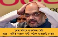 ঘৃণার জমিতে রামমন্দির তৈরি হচ্ছে – অমিত শাহকে পাল্টা কটাক্ষ আরজেডি নেতার